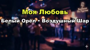 Белый орёл — Моя любовь — воздушный шар (Караоке со словами) 🎤 / Хит 1998 / Текст песни / шансон