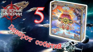 5"Звёздные империи: Наследие". Правила + Let's Play.
