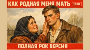 Как родная меня мать (1918) Рок Версия