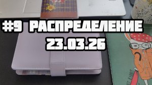 #9 распределение 23.03.26. Пробую новый формат.