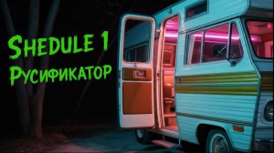 РУСИФИКАТОР ТЕКСТА+ТЕКСТУР для Schedule I | ✯RTLC Team