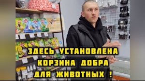 НАШИ НОВЫЕ СУПЕР-ДРУЗЬЯ  и 2 НОВЫЕ КОРЗИНЫ ДОБРА ДЛЯ БЕЗДОМНЫХ ЖИВОТНЫХ !