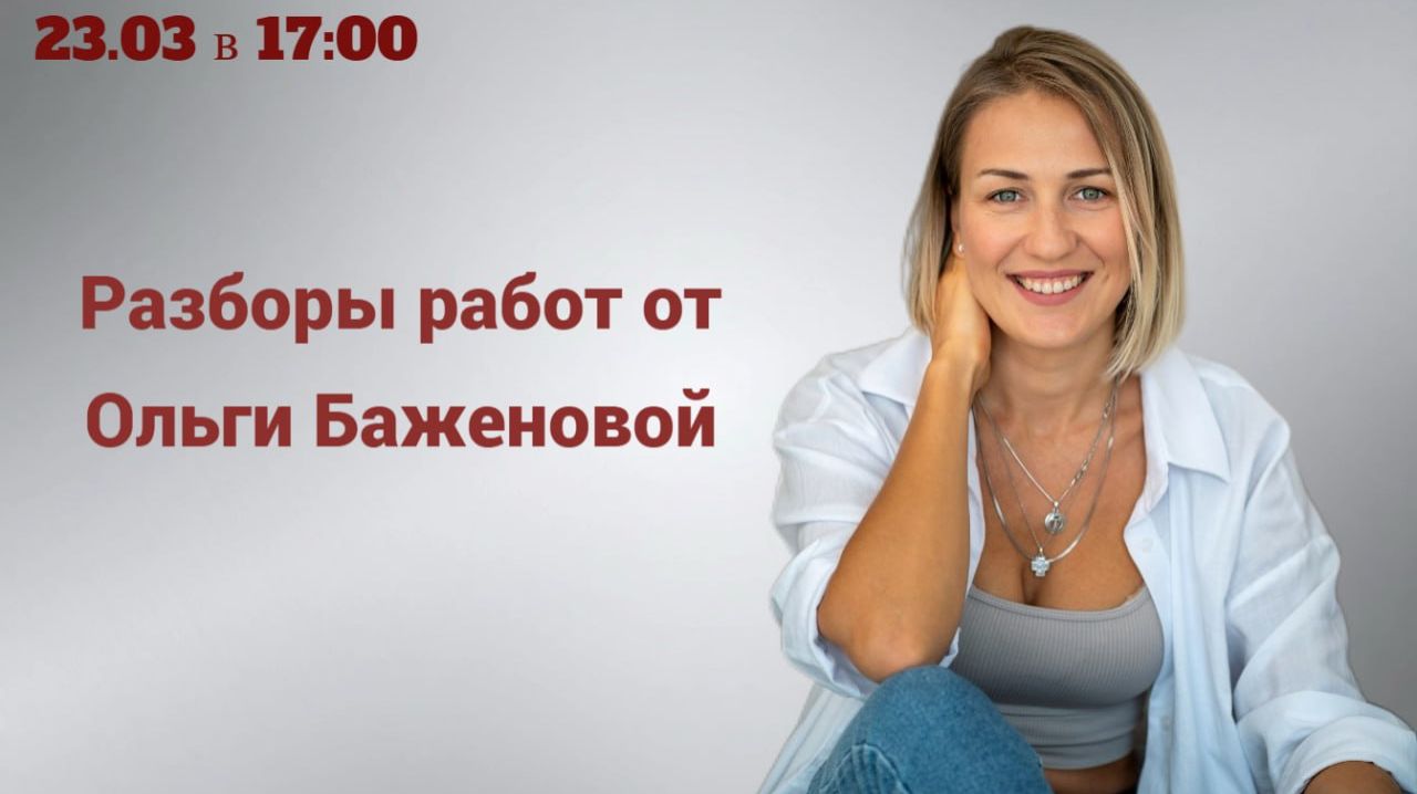 Прямой эфир с Ольгой Баженовой 