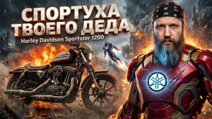 Harley-Davidson Sportster 1200. Тест от Кости:RoadEmotional