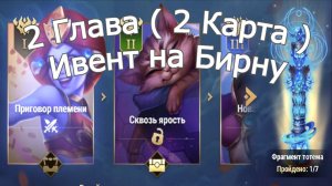 Хроники Хаоса 2 Глава (2 Карта) Ивент на Бирну