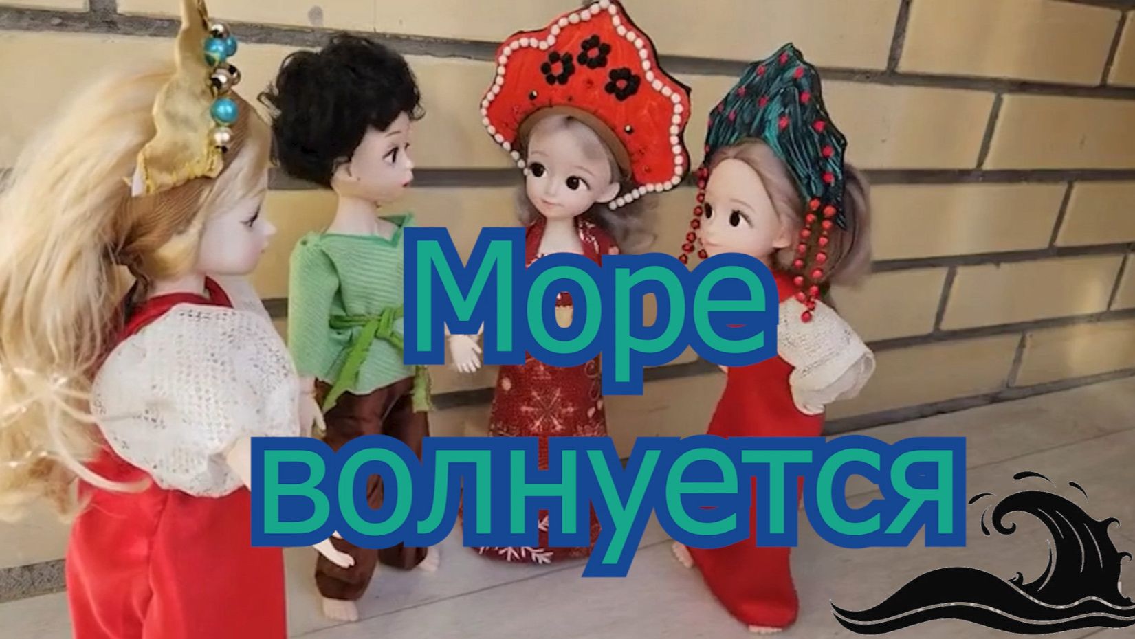 Игра "Море волнуется"