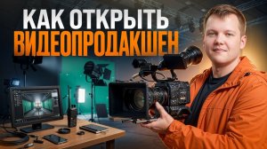 Видеопродакшен как Бизнес. Сколько Можно Зарабатывать на Создании Видео?