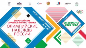 23.03.2026, ВС ОЛИМПИЙСКИЕ НАДЕЖДЫ РОССИИ-2 до 17 лет, Корт 1