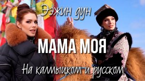1 девушка и ПЕСНЯ О МАМЕ на 2 языках/ Алиса Супронова - Ээжин дун (на калмыцком и русском)