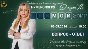 Мой эфир Вопрос-ответ от 06.05.2026