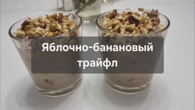 Яблочно-банановый трайфл