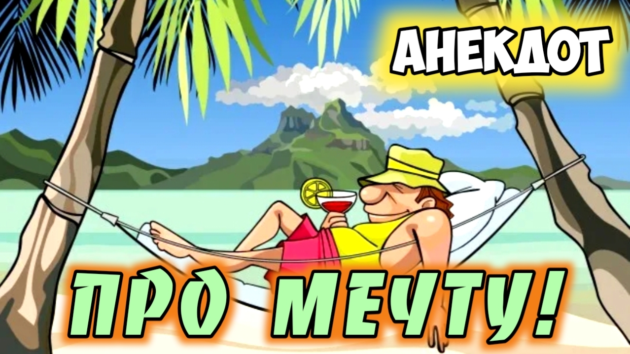 Анекдот про мечту.