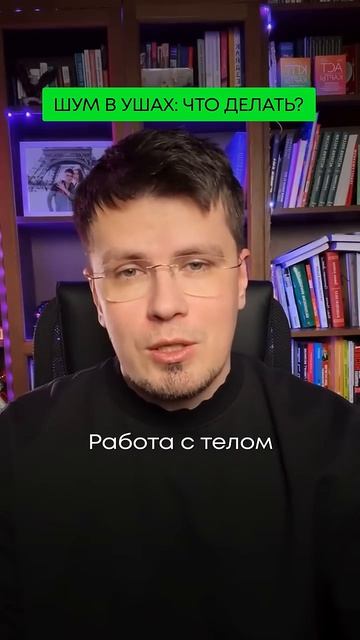 ШУМ в УШАХ. ЗВОН в УШАХ! Связь с НЕВРОЗОМ и ВСД. #шумвушах #паническиеатаки #тревога #тревога
