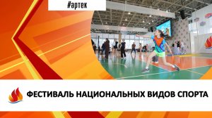 ФЕСТИВАЛЬ НАЦИОНАЛЬНЫХ ВИДОВ СПОРТА
