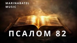 ПСАЛОМ 82