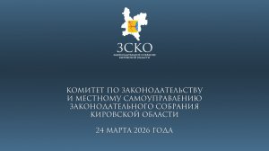 Заседание комитета по законодательству и МСУ 24.03.2026