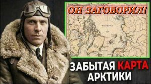 Карта, которой якобы не было — последний пилот арктической экспедиции 1928 , не будет молчать!
