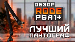 Лучший пантограф | Обзор RODE PSA1+