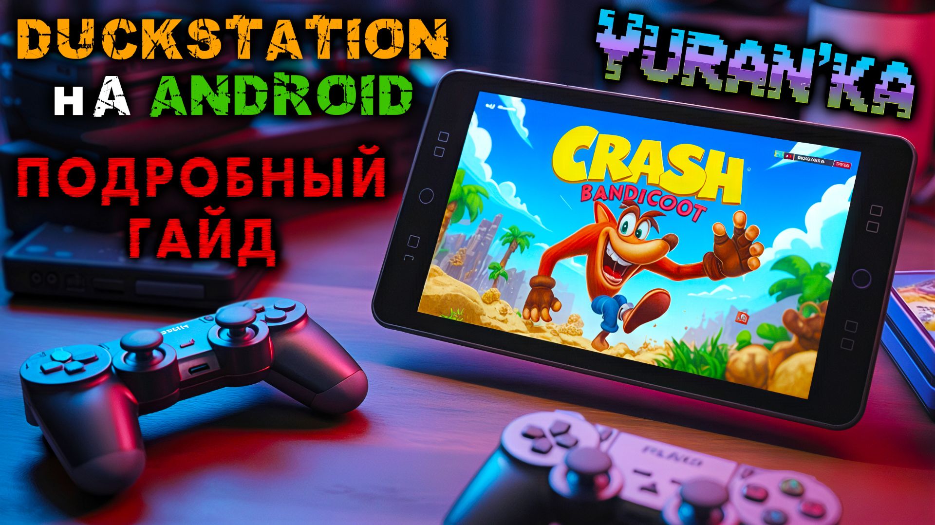 DuckStation на Android - ЛУЧШИЙ ЭМУЛЯТОР PlayStation на Андроид | ПОДРОБНАЯ НАСТРОЙКА