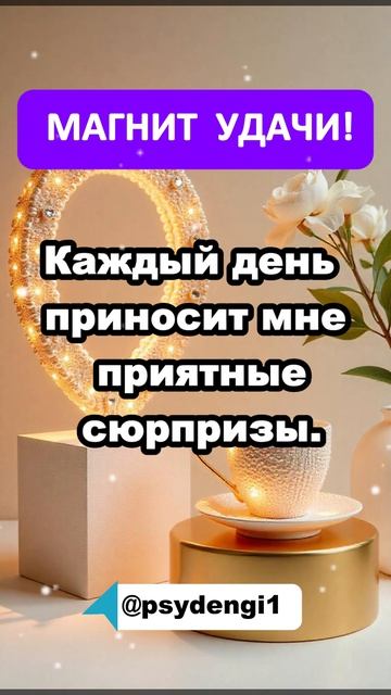 удача магнит для здоровой жизни