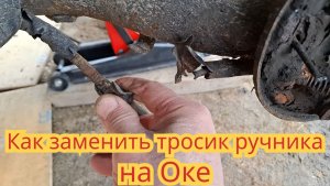 Как заменить тросик ручника, на автомобиле Ока.