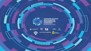 Защита проектов участников региональной школы «Большие данные для развития молодежной политики»