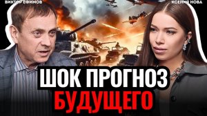 ⚠️ ШОК ПРОГНОЗ будущего: когда закончится СВО? Когда начнется 3я мировая война? Виктор Ефимов