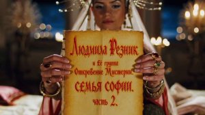 СЕМЬЯ СОФИИ.  часть 2. Людмила Резник и Её группа "Откровение Мистерии".