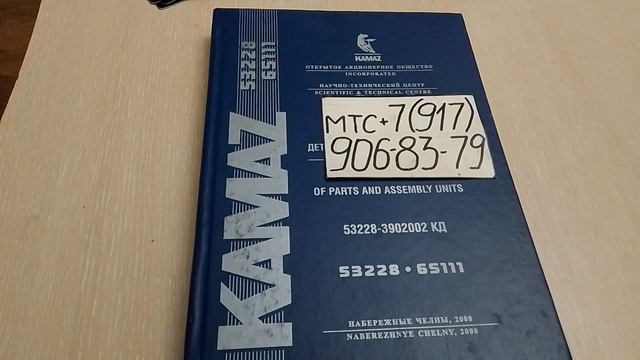53228-65111 КАМАЗ евро 1 каталог запчастей для ремонта автомобиля и эксплуатации.видео обзор книги.