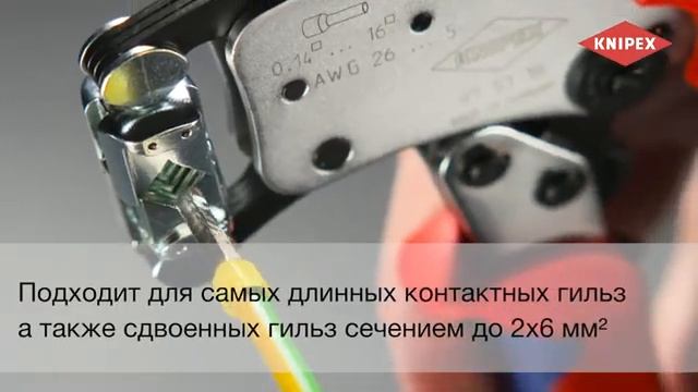 Универсальное решение： KNIPEX Twistor16® (979013)