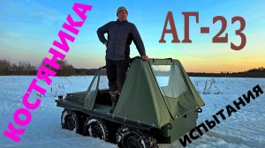 АГ-23. Весенние испытания