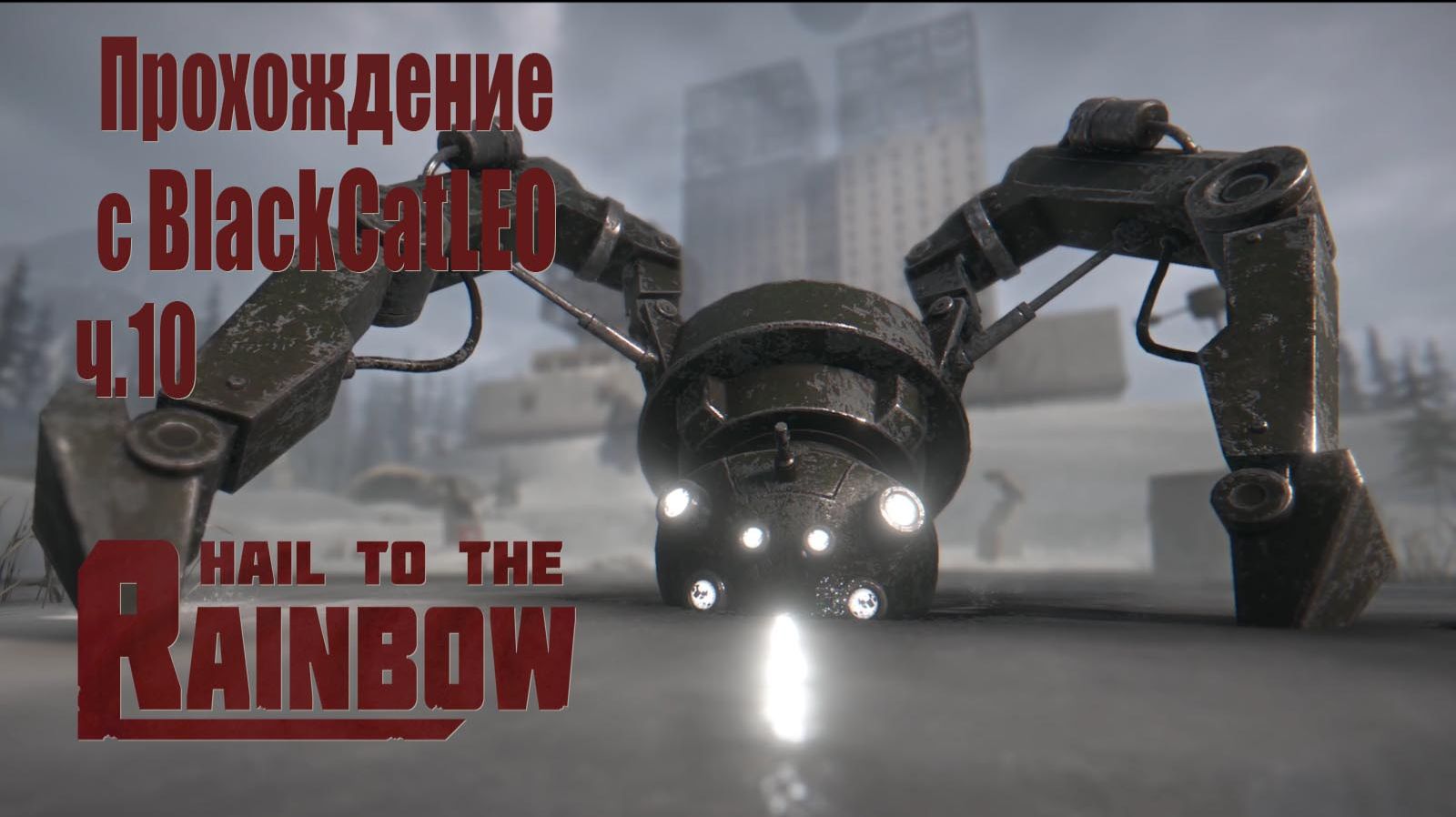 Hail to the Rainbow - прохождение с BlackCatLEO (ч.10) разные вариации и концовки