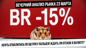 Вечерний анализ рынка 23 марта. Мощное падение рынка РФ и нефти! Шорт-сквиз в металлах! Что с рублем