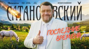 Будет очень жестко – Сатановский / Метаметрика