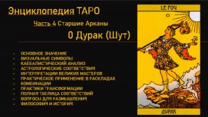 Энциклопедия ТАРО Часть 4 Старшие Арканы. 0 Дурак (Шут)