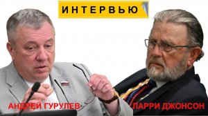 АНДРЕЙ ГУРУЛЕВ и ЛАРРИ ДЖОНСОН