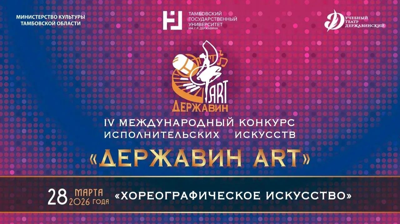 IV Международный конкурс исполнительских искусств «Державин ART»