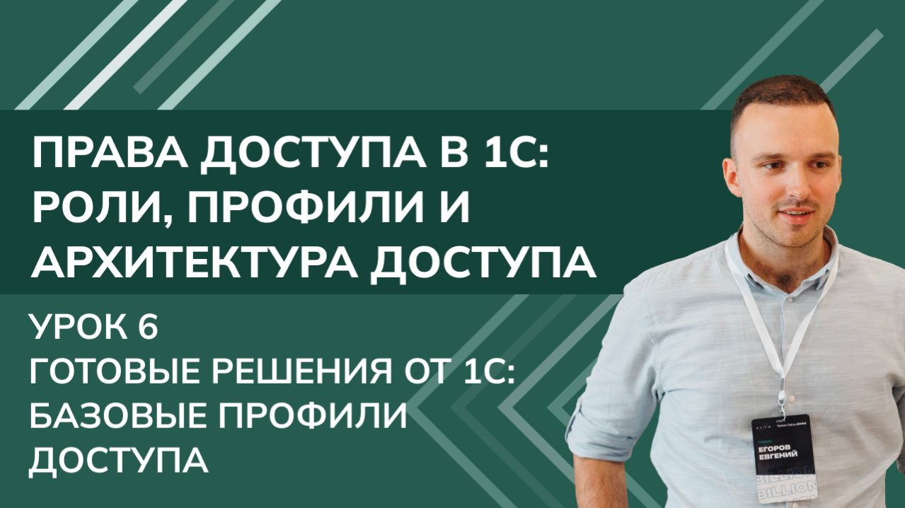 Права доступа в 1С. Урок 6: Готовые решения от 1С: Стоит ли использовать базовые профили доступа?.
