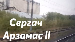 Сергач - Арзамас - 2