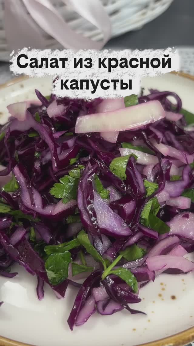 Салат из красной капусты
