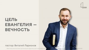 Виталий Ларионов - Воскресная проповедь