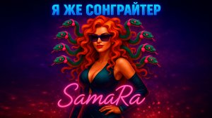 Samara - Я же сонграйтер