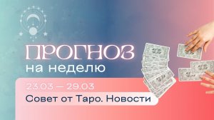 Прогноз на неделю (23-29 марта). Расклад Таро | Анастасия МОН | Школа "Сила Таро"