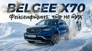 ЧТО НЕ ТАК с ФЕЙСЛИФТИНГ"ом: BELGEE X70