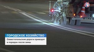 Севастопольские дороги приводят в порядок после зимы