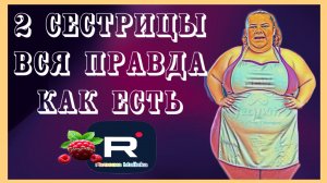 Сельчанка в Америке _2 Сестрицы _Вся правда как есть _Обзор _Selchanka v Amerike _Big Big Family