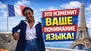 Как начать понимать французскую речь на слух