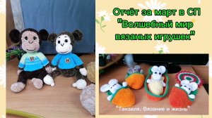 Отчёт за март в. СП "Волшебный мир вязаных игрушек". Связала двух зайцев в люльке и двух обезьянок