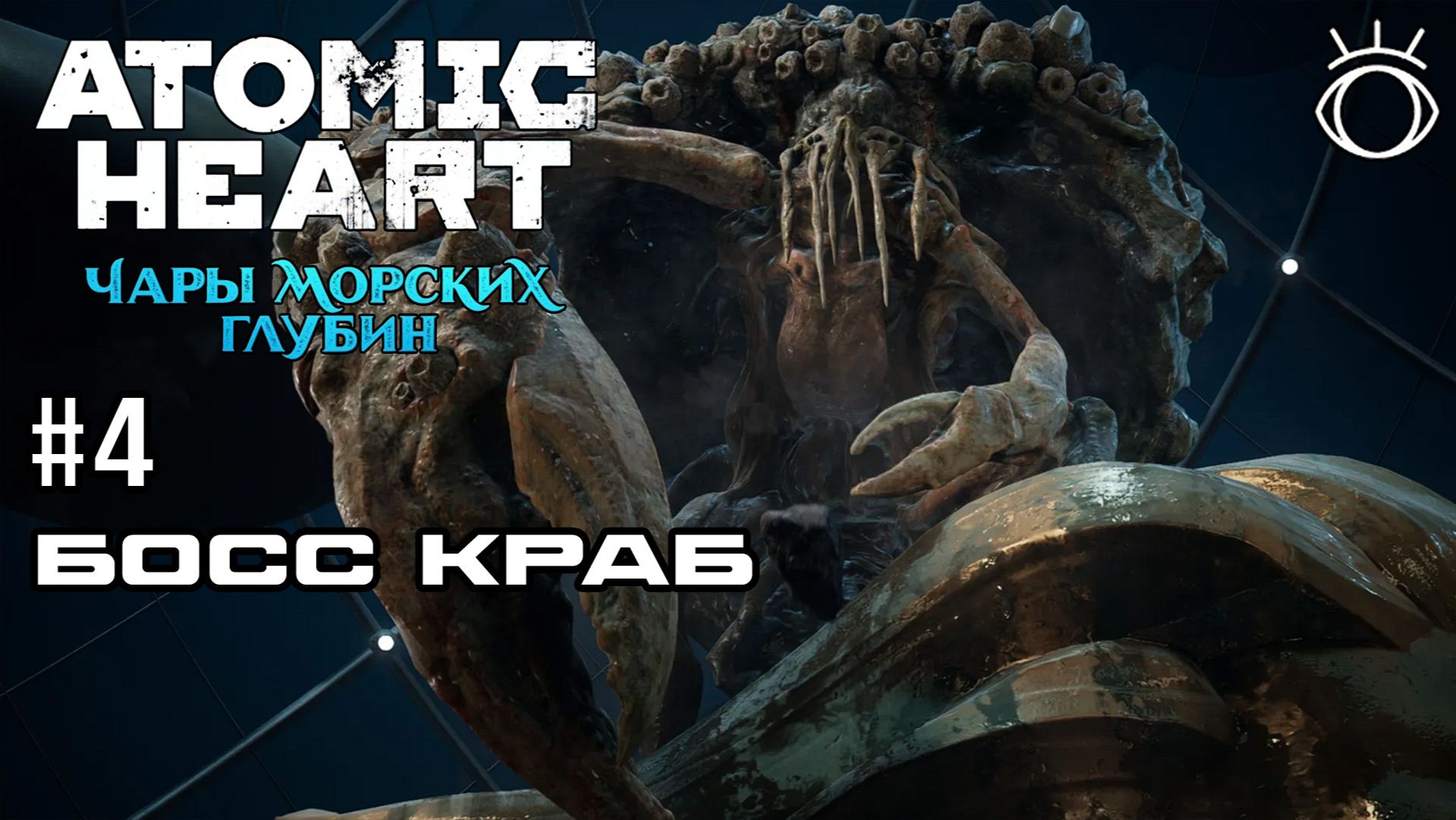 Atomic Heart: Чары морских глубин. Прохождение.#4 Босс краб