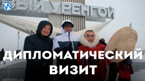 Дипломаты иностранных государств посетили Новый Уренгой